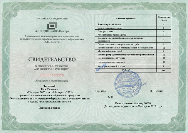 Электромонтер диспетчерского оборудования и телеавтоматики. Обучение дистанционно